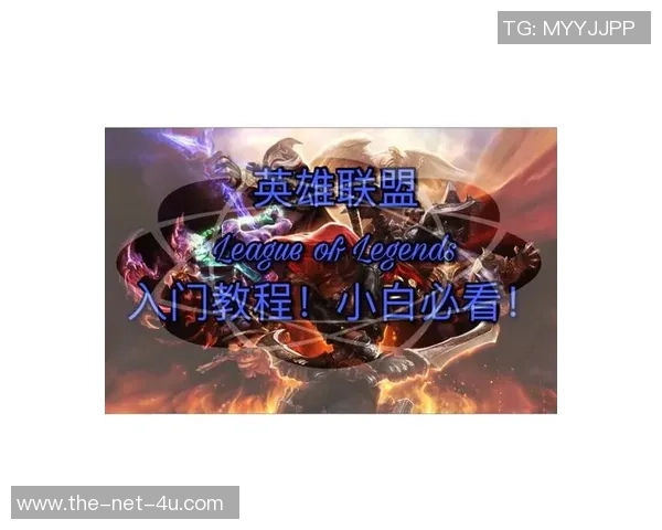 英雄联盟新手攻略：个人能力入门指南