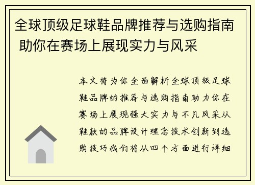全球顶级足球鞋品牌推荐与选购指南 助你在赛场上展现实力与风采