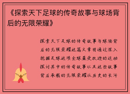 《探索天下足球的传奇故事与球场背后的无限荣耀》