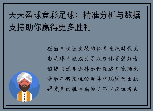 天天盈球竞彩足球：精准分析与数据支持助你赢得更多胜利
