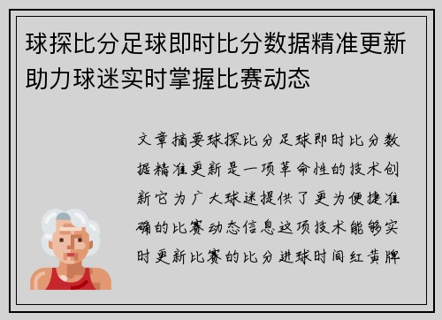 球探比分足球即时比分数据精准更新助力球迷实时掌握比赛动态