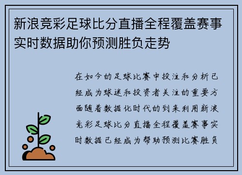 新浪竞彩足球比分直播全程覆盖赛事实时数据助你预测胜负走势