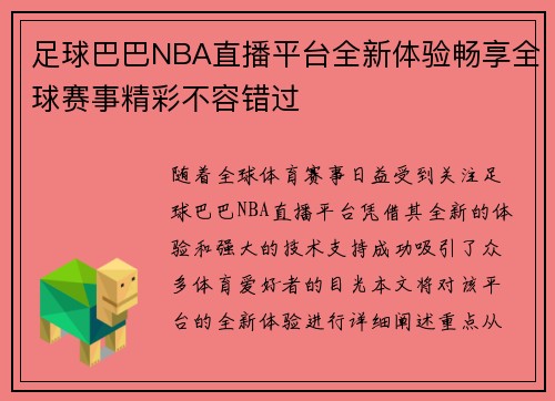 足球巴巴NBA直播平台全新体验畅享全球赛事精彩不容错过