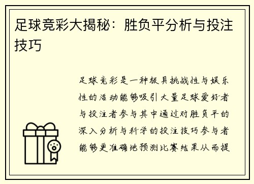 足球竞彩大揭秘：胜负平分析与投注技巧