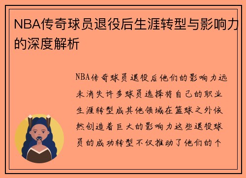 NBA传奇球员退役后生涯转型与影响力的深度解析
