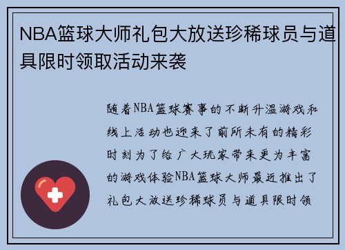NBA篮球大师礼包大放送珍稀球员与道具限时领取活动来袭