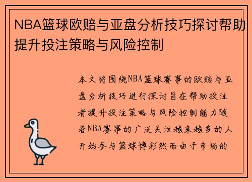 NBA篮球欧赔与亚盘分析技巧探讨帮助提升投注策略与风险控制
