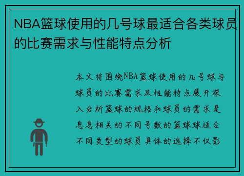 NBA篮球使用的几号球最适合各类球员的比赛需求与性能特点分析