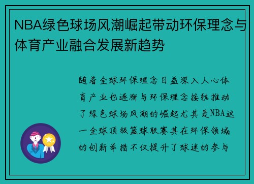 NBA绿色球场风潮崛起带动环保理念与体育产业融合发展新趋势