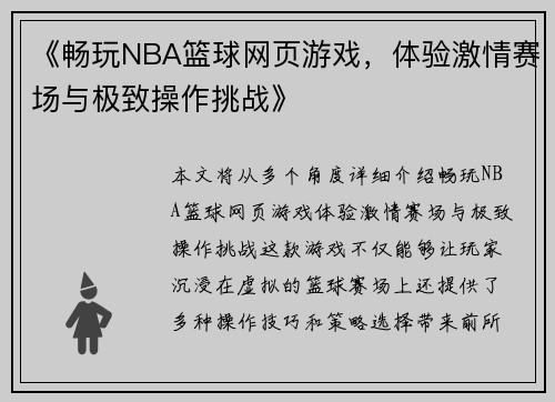 《畅玩NBA篮球网页游戏，体验激情赛场与极致操作挑战》