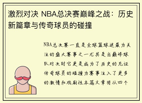 激烈对决 NBA总决赛巅峰之战：历史新篇章与传奇球员的碰撞
