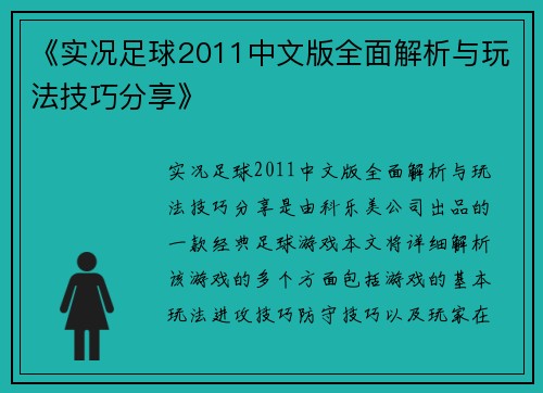《实况足球2011中文版全面解析与玩法技巧分享》