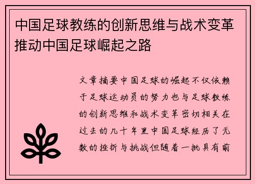 中国足球教练的创新思维与战术变革推动中国足球崛起之路