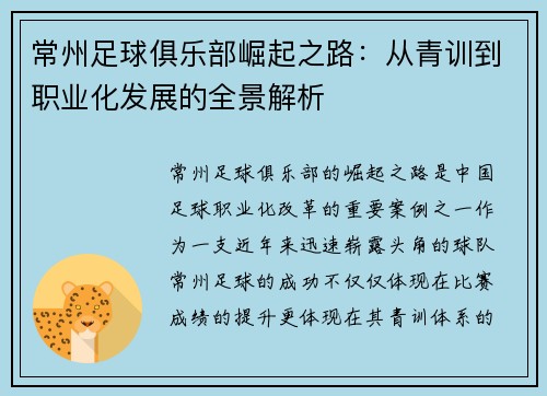 常州足球俱乐部崛起之路：从青训到职业化发展的全景解析