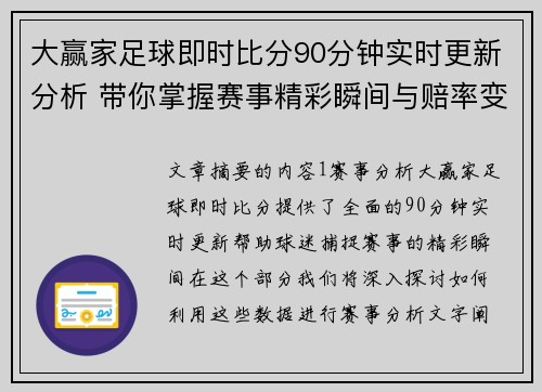 大赢家足球即时比分90分钟实时更新分析 带你掌握赛事精彩瞬间与赔率变化