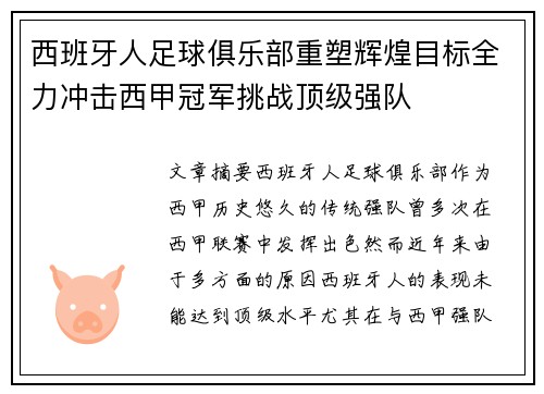 西班牙人足球俱乐部重塑辉煌目标全力冲击西甲冠军挑战顶级强队