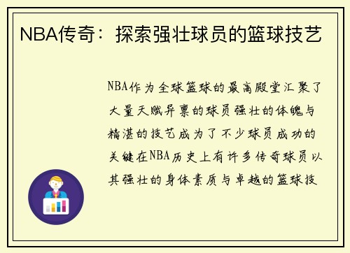 NBA传奇：探索强壮球员的篮球技艺