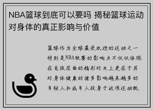 NBA篮球到底可以要吗 揭秘篮球运动对身体的真正影响与价值
