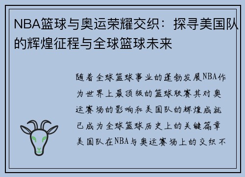 NBA篮球与奥运荣耀交织：探寻美国队的辉煌征程与全球篮球未来