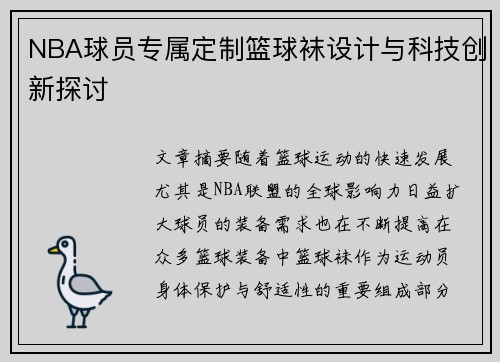 NBA球员专属定制篮球袜设计与科技创新探讨