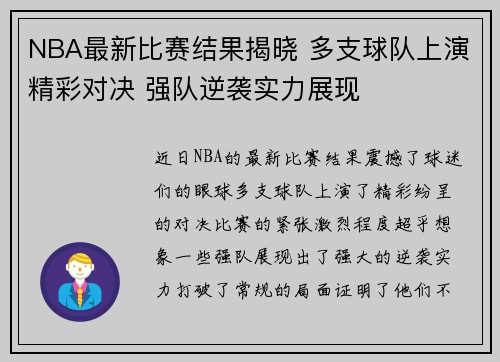NBA最新比赛结果揭晓 多支球队上演精彩对决 强队逆袭实力展现