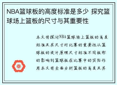 NBA篮球板的高度标准是多少 探究篮球场上篮板的尺寸与其重要性