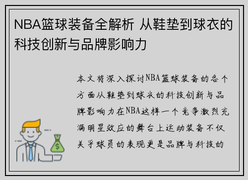 NBA篮球装备全解析 从鞋垫到球衣的科技创新与品牌影响力