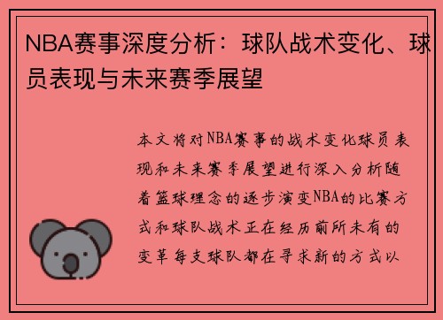NBA赛事深度分析：球队战术变化、球员表现与未来赛季展望