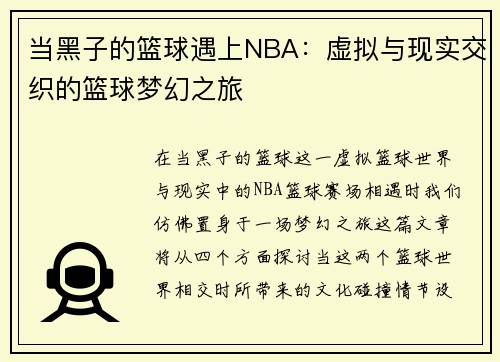 当黑子的篮球遇上NBA：虚拟与现实交织的篮球梦幻之旅
