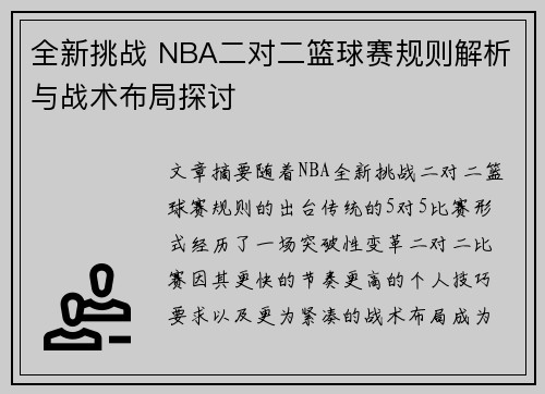 全新挑战 NBA二对二篮球赛规则解析与战术布局探讨