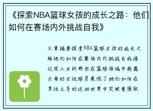 《探索NBA篮球女孩的成长之路：他们如何在赛场内外挑战自我》