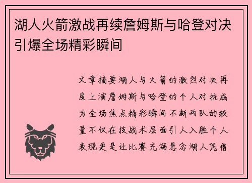 湖人火箭激战再续詹姆斯与哈登对决引爆全场精彩瞬间