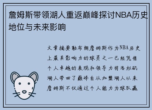 詹姆斯带领湖人重返巅峰探讨NBA历史地位与未来影响