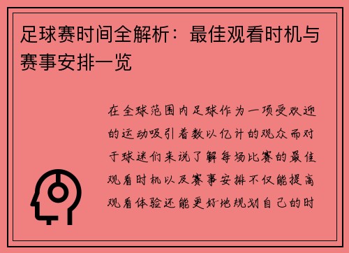 足球赛时间全解析：最佳观看时机与赛事安排一览