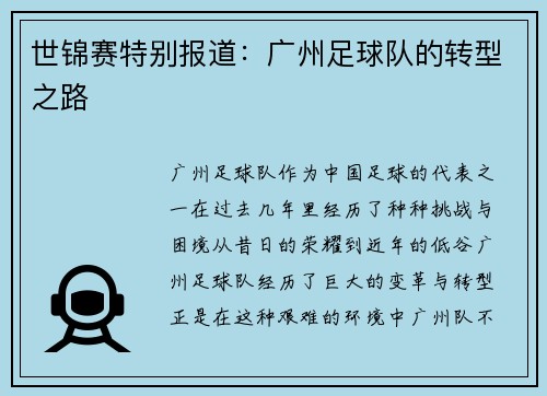 世锦赛特别报道：广州足球队的转型之路