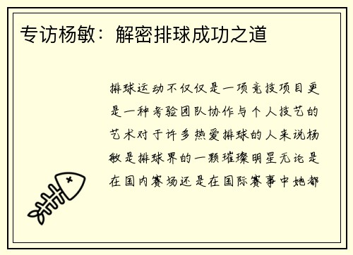 专访杨敏：解密排球成功之道