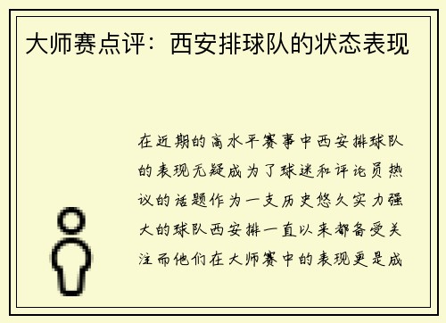 大师赛点评：西安排球队的状态表现