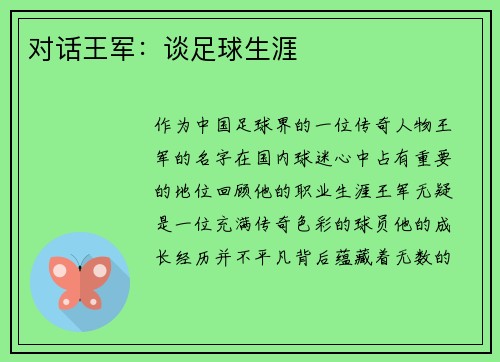 对话王军：谈足球生涯