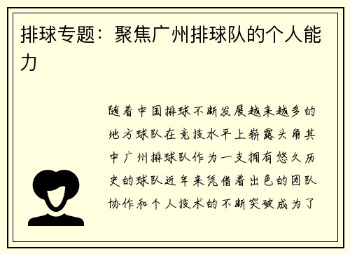 排球专题：聚焦广州排球队的个人能力