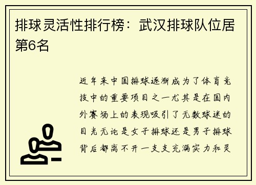 排球灵活性排行榜：武汉排球队位居第6名