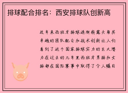 排球配合排名：西安排球队创新高