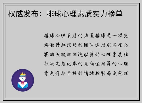 权威发布：排球心理素质实力榜单