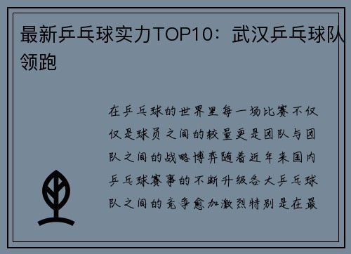 最新乒乓球实力TOP10：武汉乒乓球队领跑