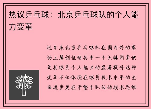 热议乒乓球：北京乒乓球队的个人能力变革
