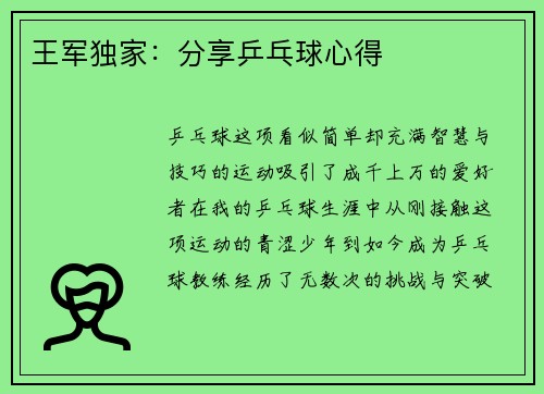 王军独家：分享乒乓球心得