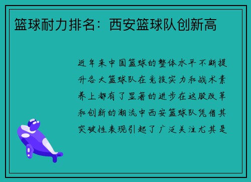 篮球耐力排名：西安篮球队创新高