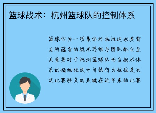 篮球战术：杭州篮球队的控制体系