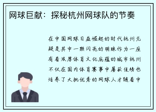 网球巨献：探秘杭州网球队的节奏