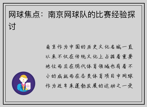 网球焦点：南京网球队的比赛经验探讨