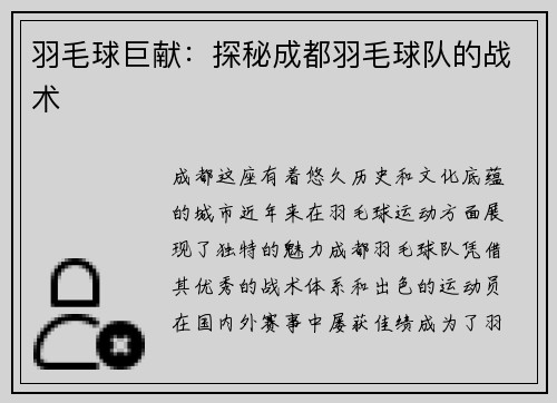 羽毛球巨献：探秘成都羽毛球队的战术